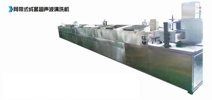 網(wǎng)帶式成套超聲波清洗機(jī)